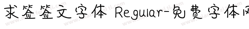 求签签文字体 Regular字体转换